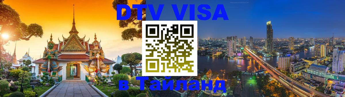 DTV Visa Thailand — прайс и условия, виза без дополнительных документов - Брянск  19.11.2025 