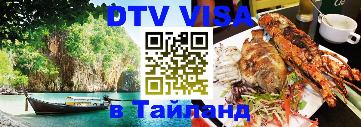 Visa в Таиланд 