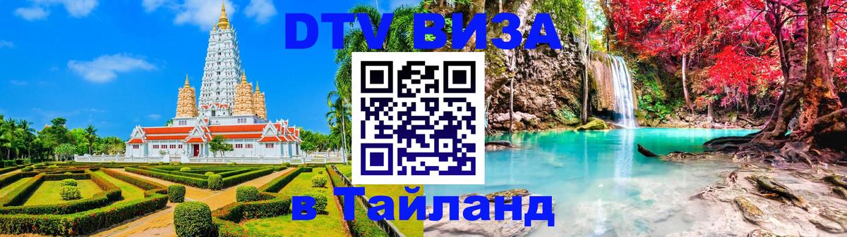 Visa ДТВ Тайланд помощь 